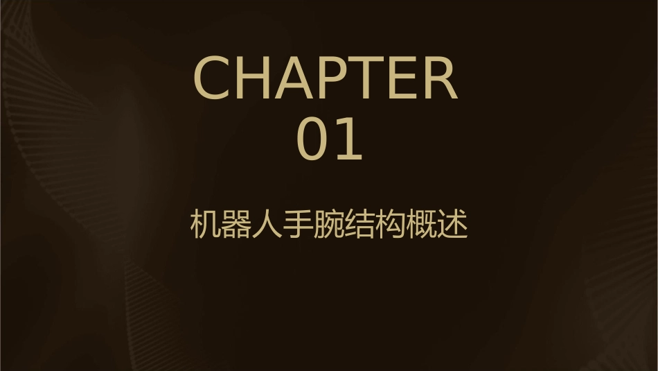 任务二机器人的手腕结构课件1_第3页