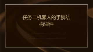 任务二机器人的手腕结构课件1