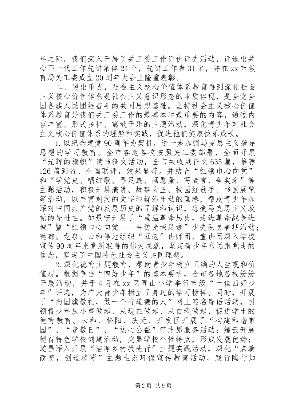 市教育局关工委全年工作总结 _第2页