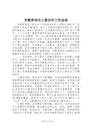 市教育局关工委全年工作总结 