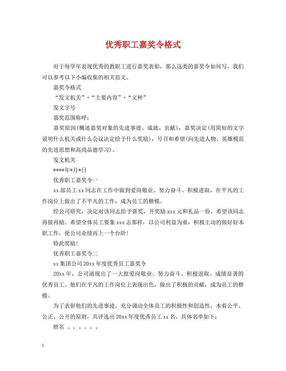优秀职工嘉奖令格式_第1页