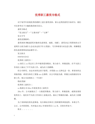 优秀职工嘉奖令格式