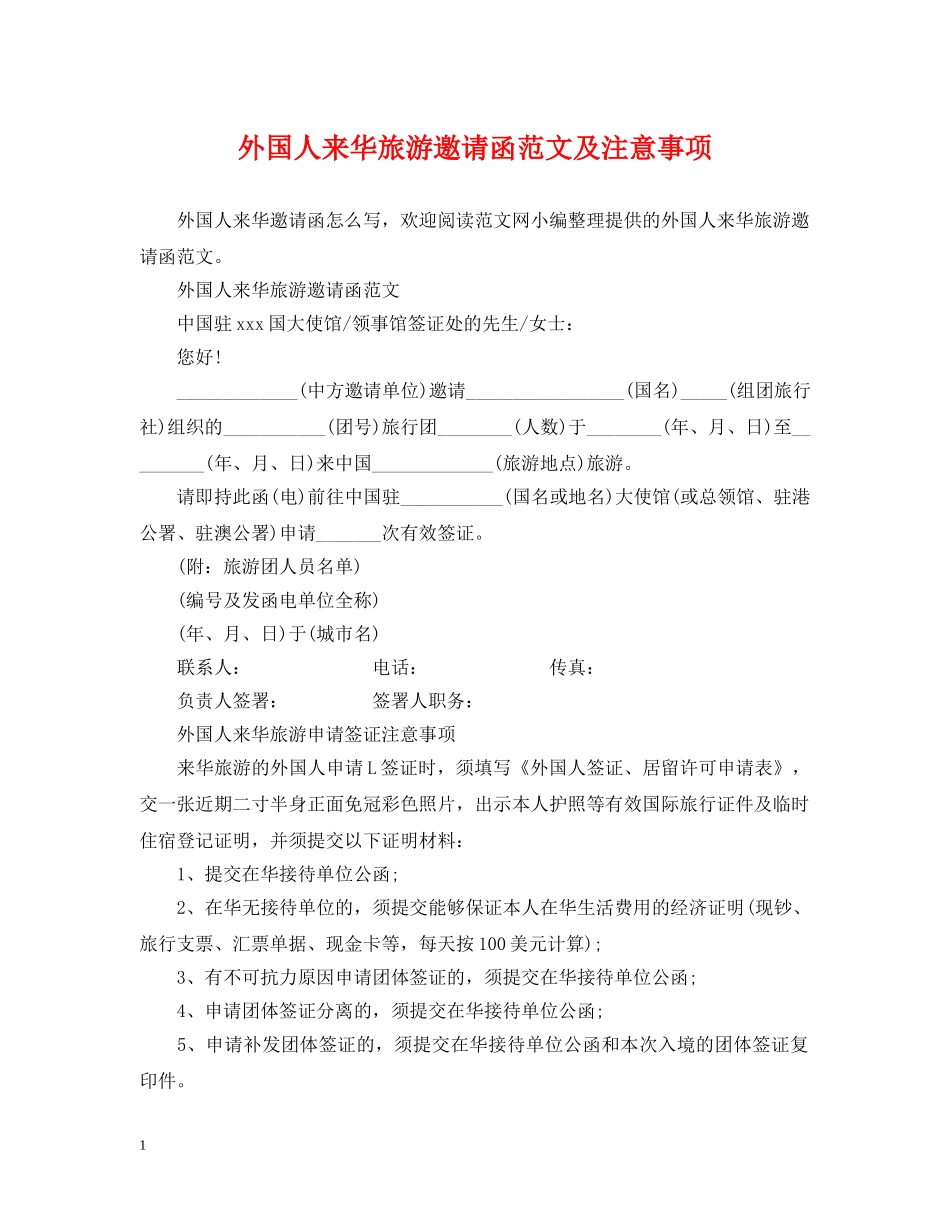 外国人来华旅游邀请函范文及注意事项 _第1页