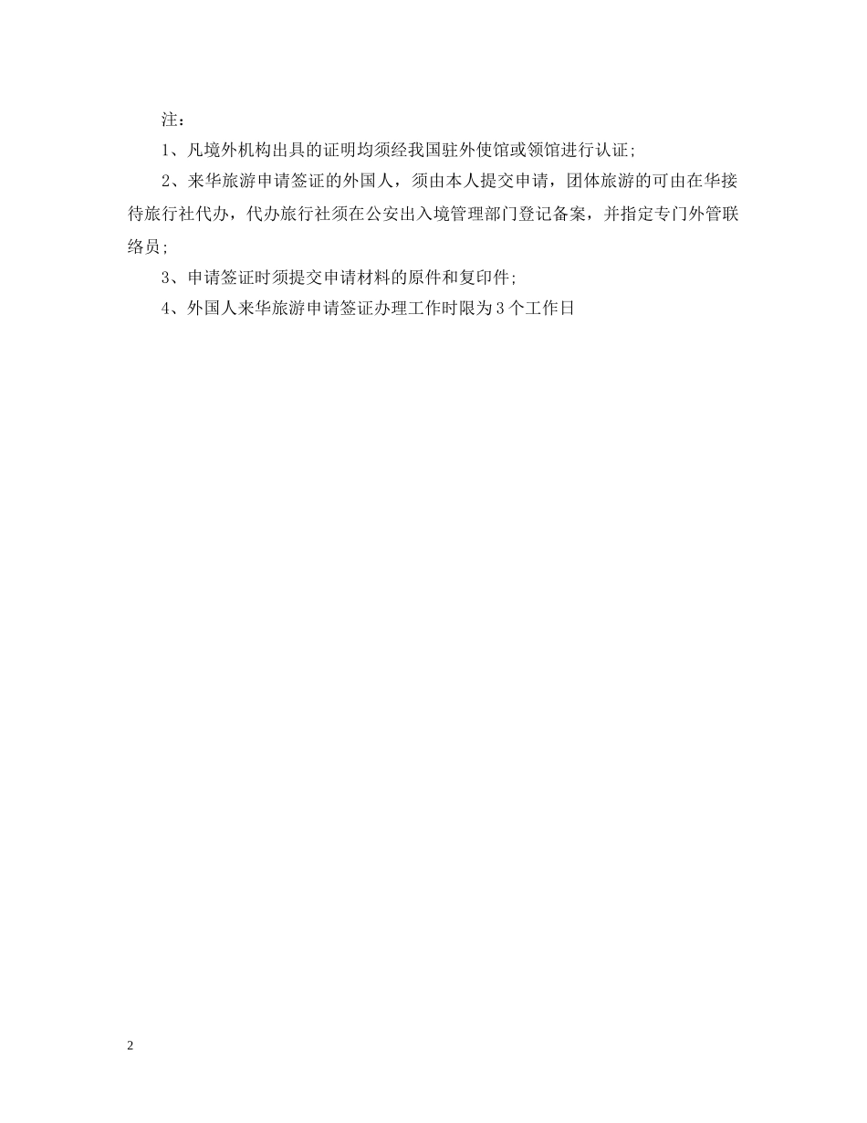 外国人来华旅游邀请函范文及注意事项 _第2页