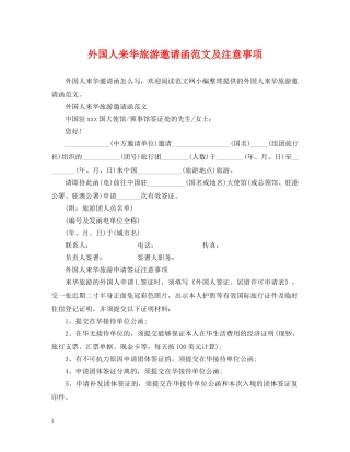 外国人来华旅游邀请函范文及注意事项 