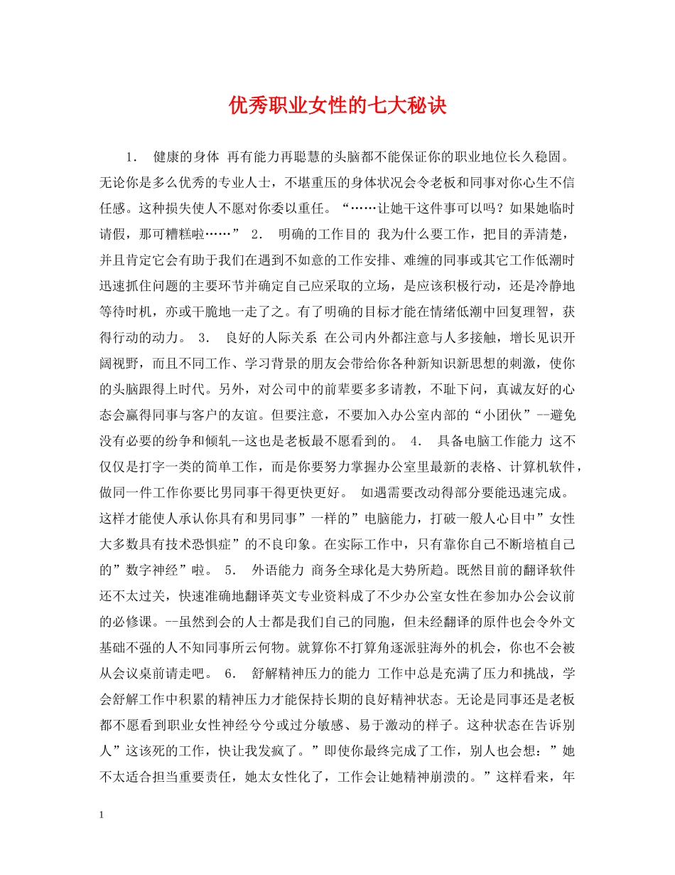 优秀职业女性的七大秘诀_第1页