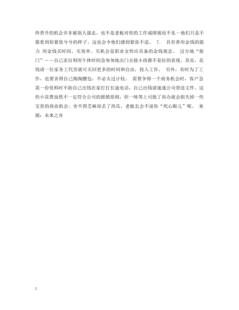 优秀职业女性的七大秘诀_第2页