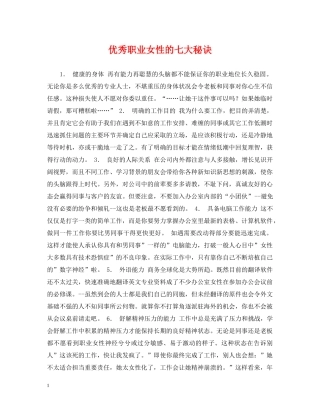 优秀职业女性的七大秘诀
