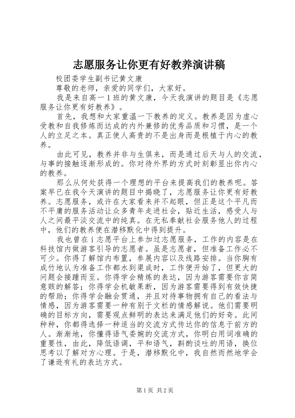 志愿服务让你更有好教养演讲稿范文_第1页
