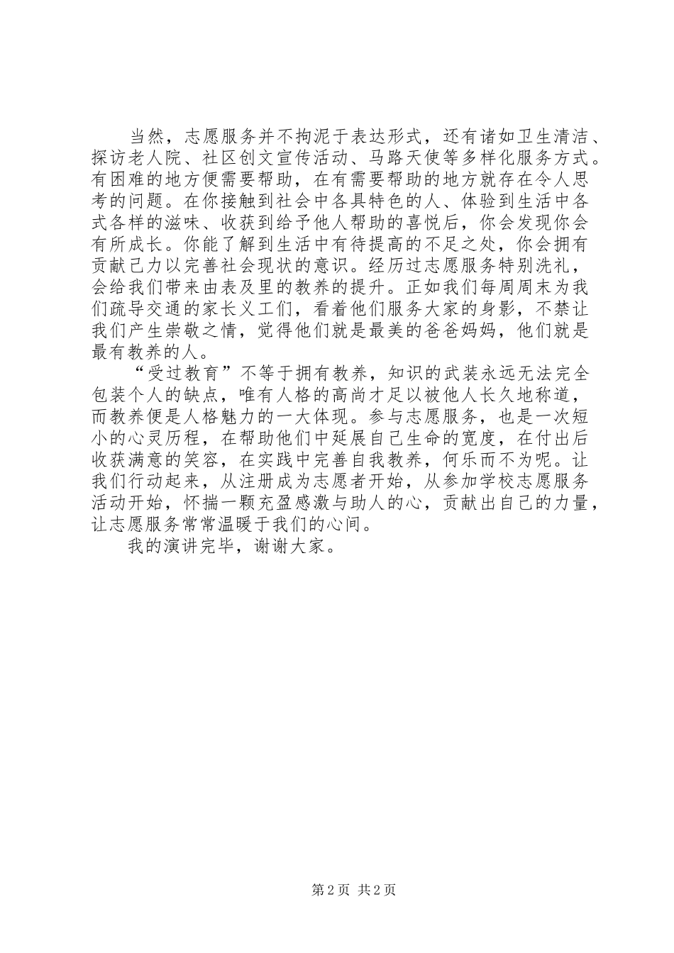 志愿服务让你更有好教养演讲稿范文_第2页