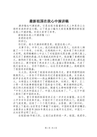 最新祖国在我心中演讲