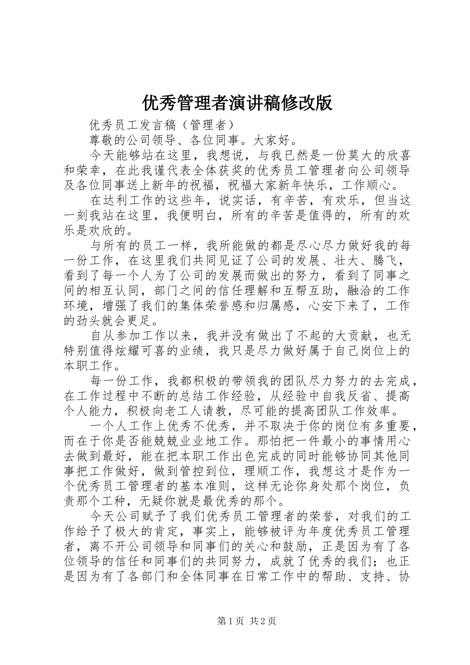 优秀管理者演讲稿范文修改版_第1页