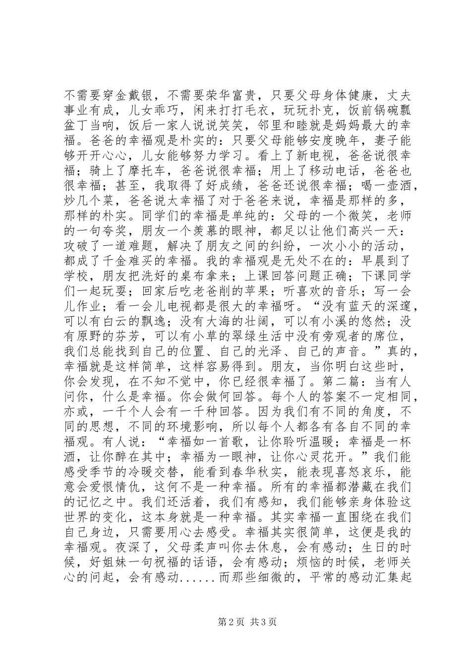 我的幸福观演讲稿2篇_第2页