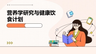 营养学研究与健康饮食计划