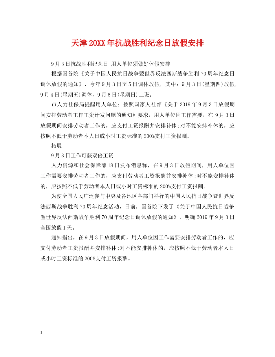 天津20XX年抗战胜利纪念日放假安排 _第1页