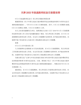 天津20XX年抗战胜利纪念日放假安排 