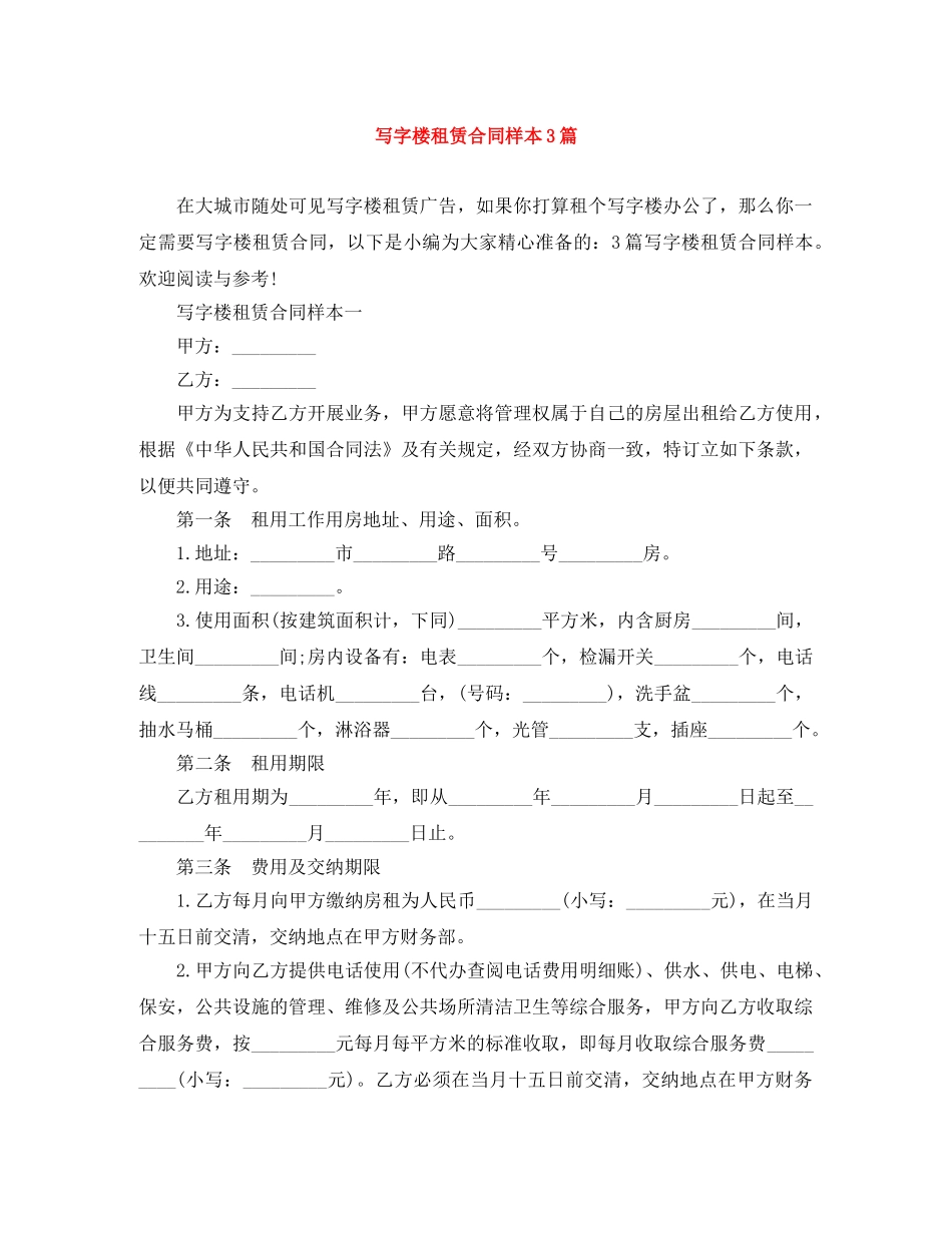 写字楼租赁合同样本3篇_第1页