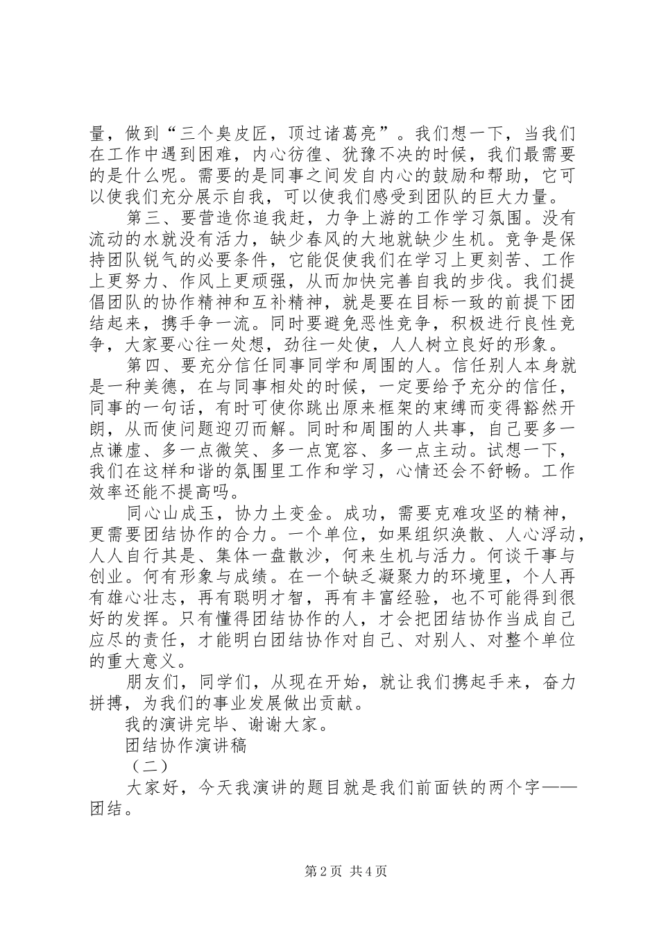 团结协作演讲致辞稿_第2页