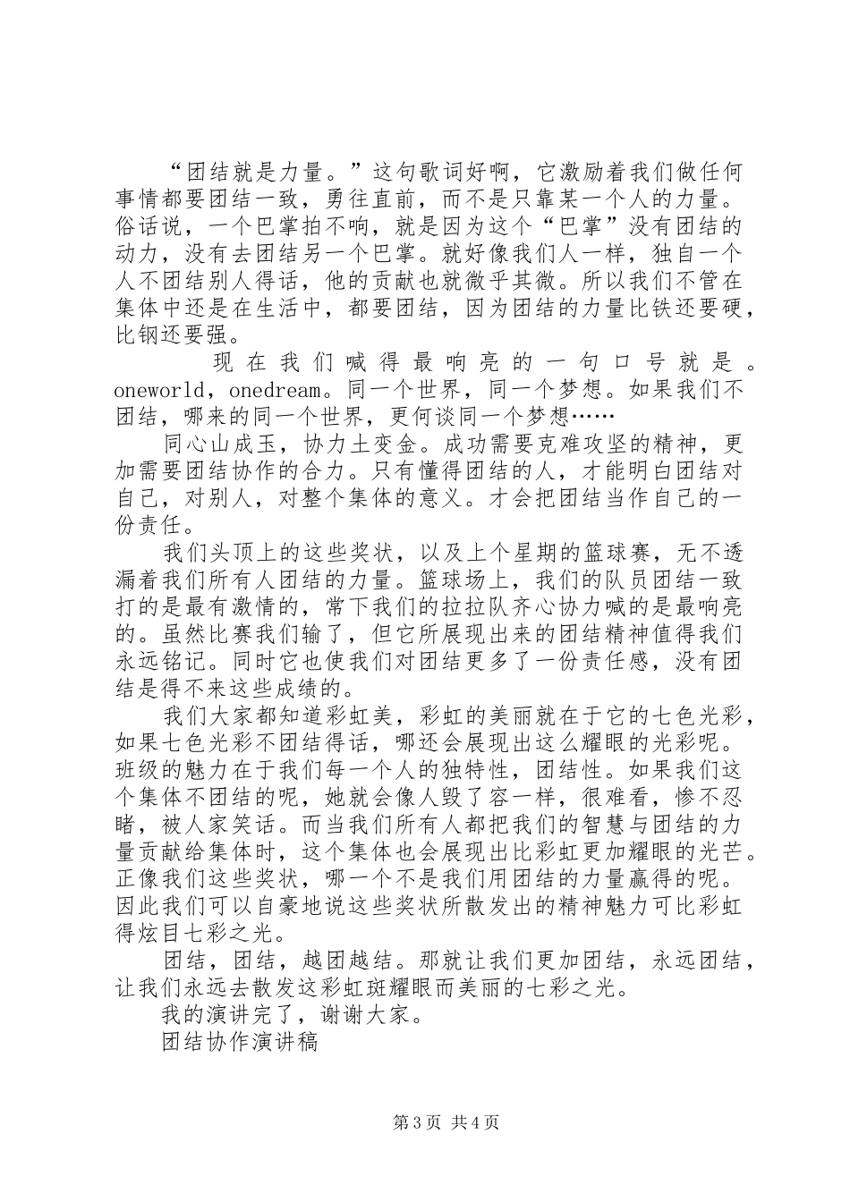 团结协作演讲致辞稿_第3页