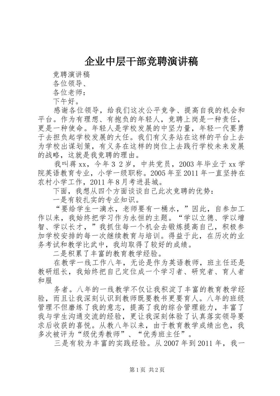 企业中层干部竞聘致辞演讲稿_第1页