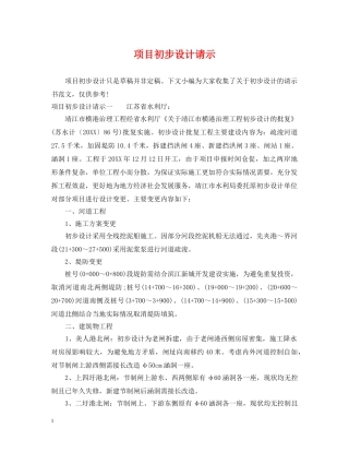 项目初步设计请示 
