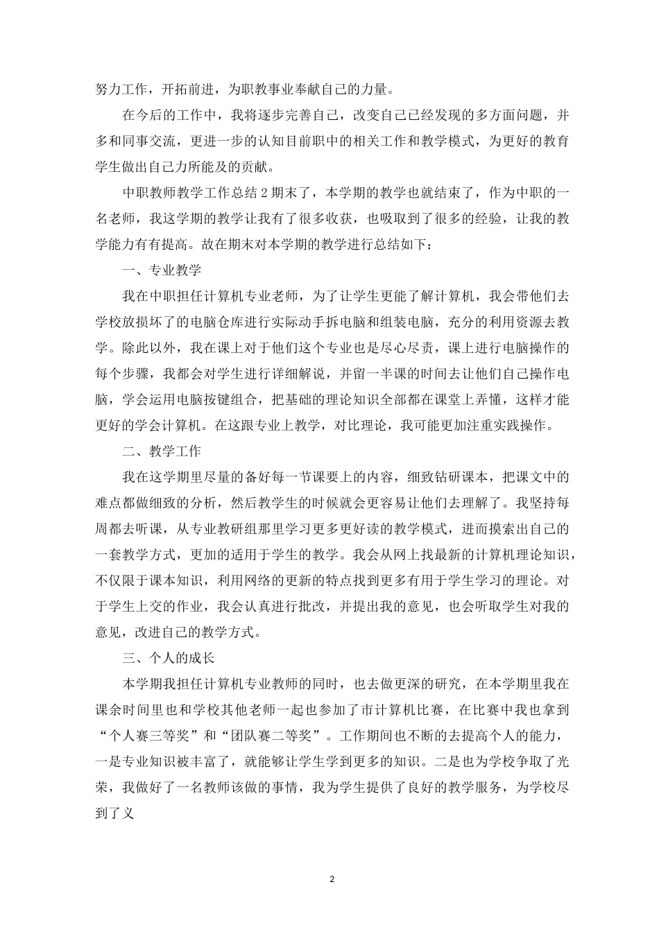 中职教师个人教学工作总结(最新)_第2页