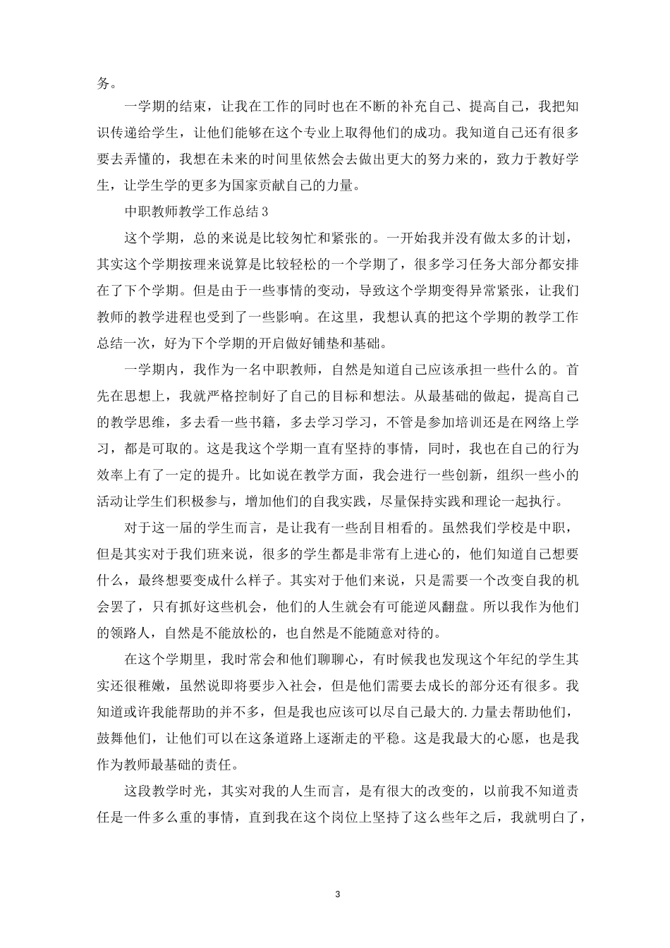 中职教师个人教学工作总结(最新)_第3页
