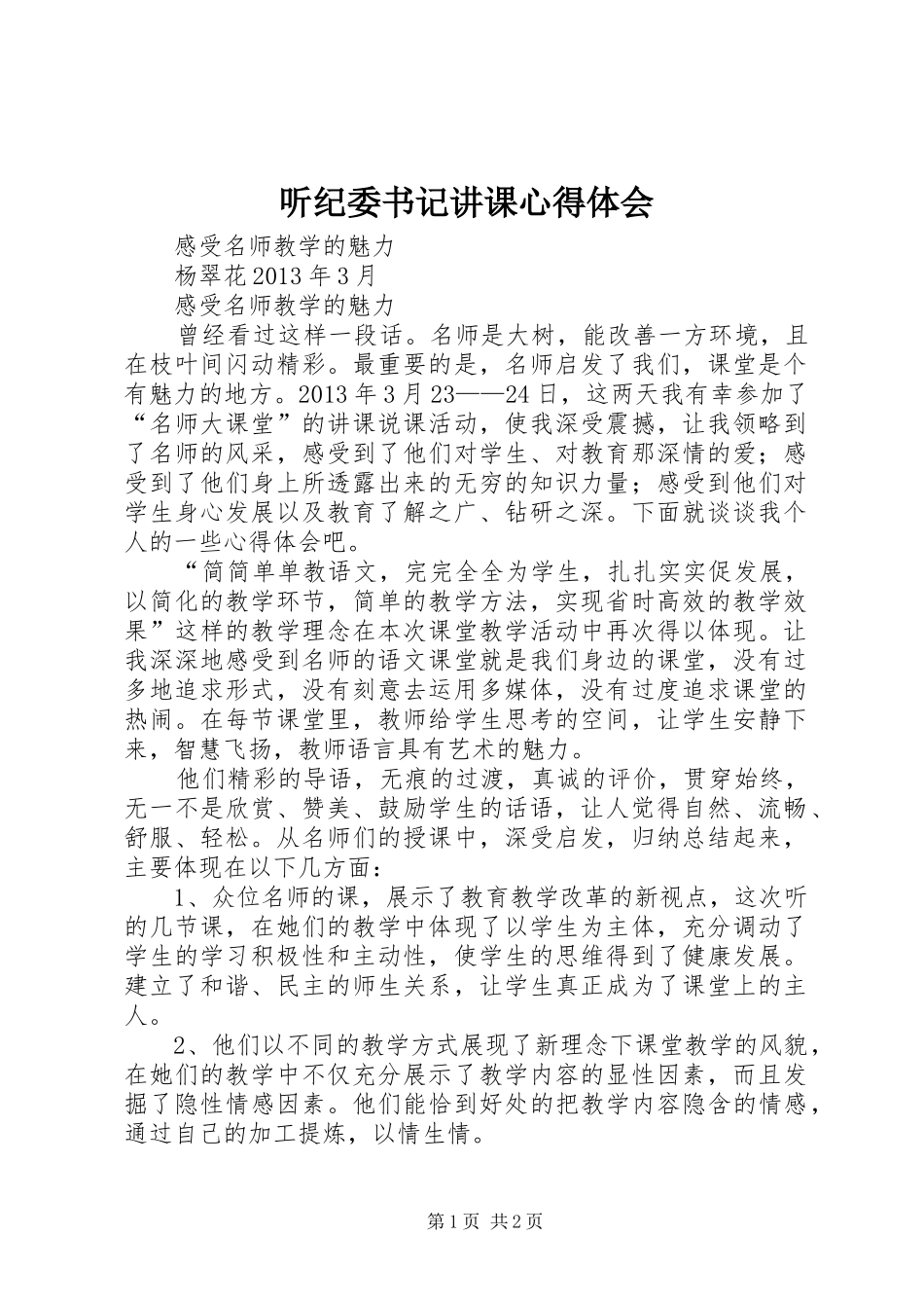 听纪委书记讲课体会心得_第1页