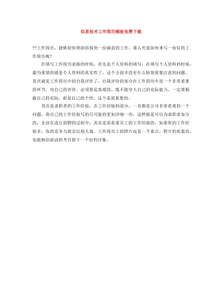 信息技术工作简历模板免费下载