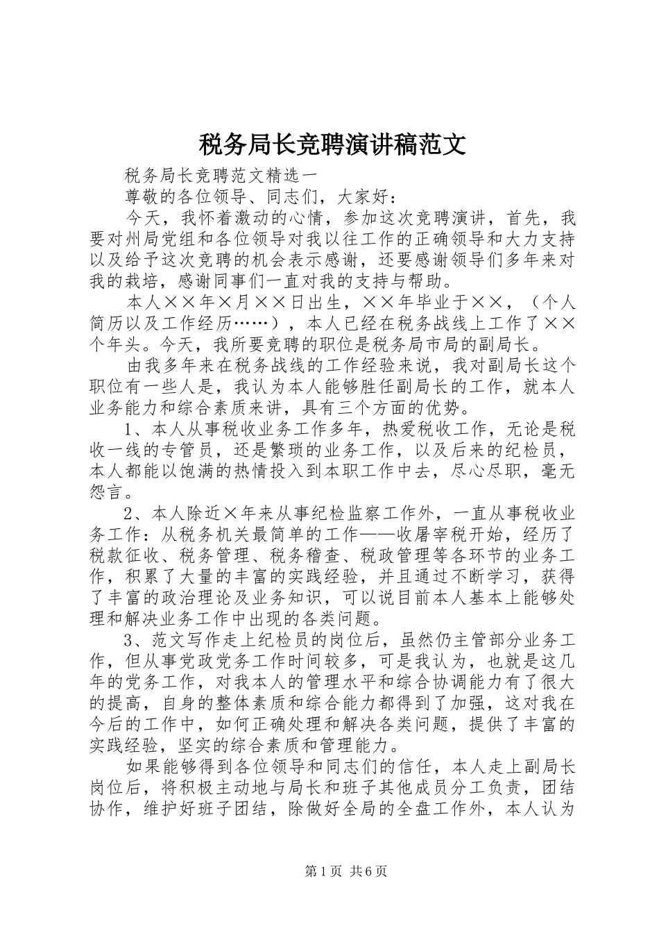 税务局长竞聘演讲稿_第1页