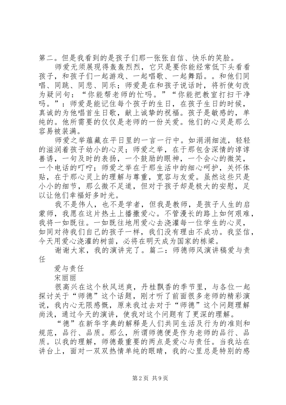 师德师风演讲：爱是师德的最好诠释与师德师风的演讲稿范文_第2页