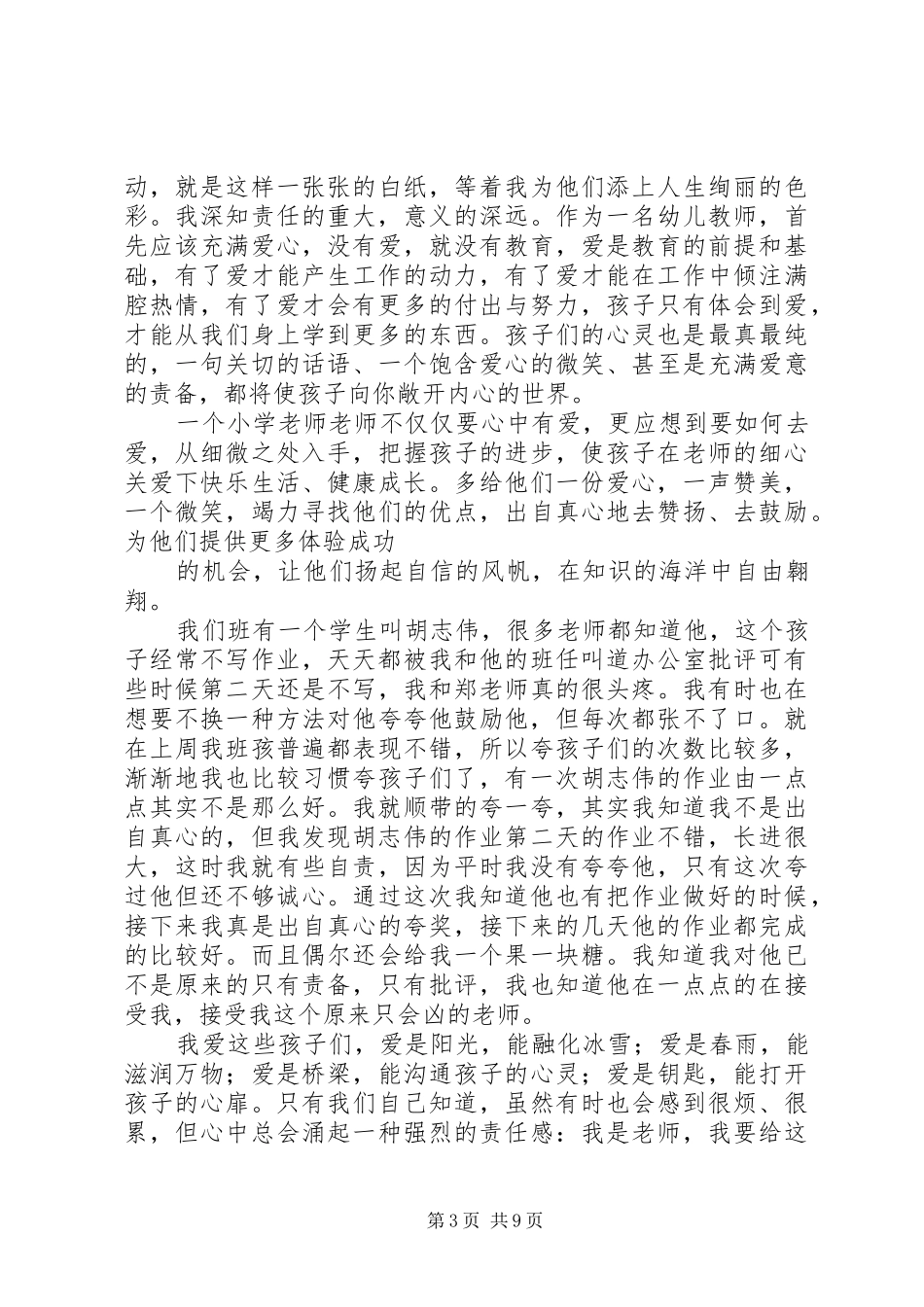 师德师风演讲：爱是师德的最好诠释与师德师风的演讲稿范文_第3页