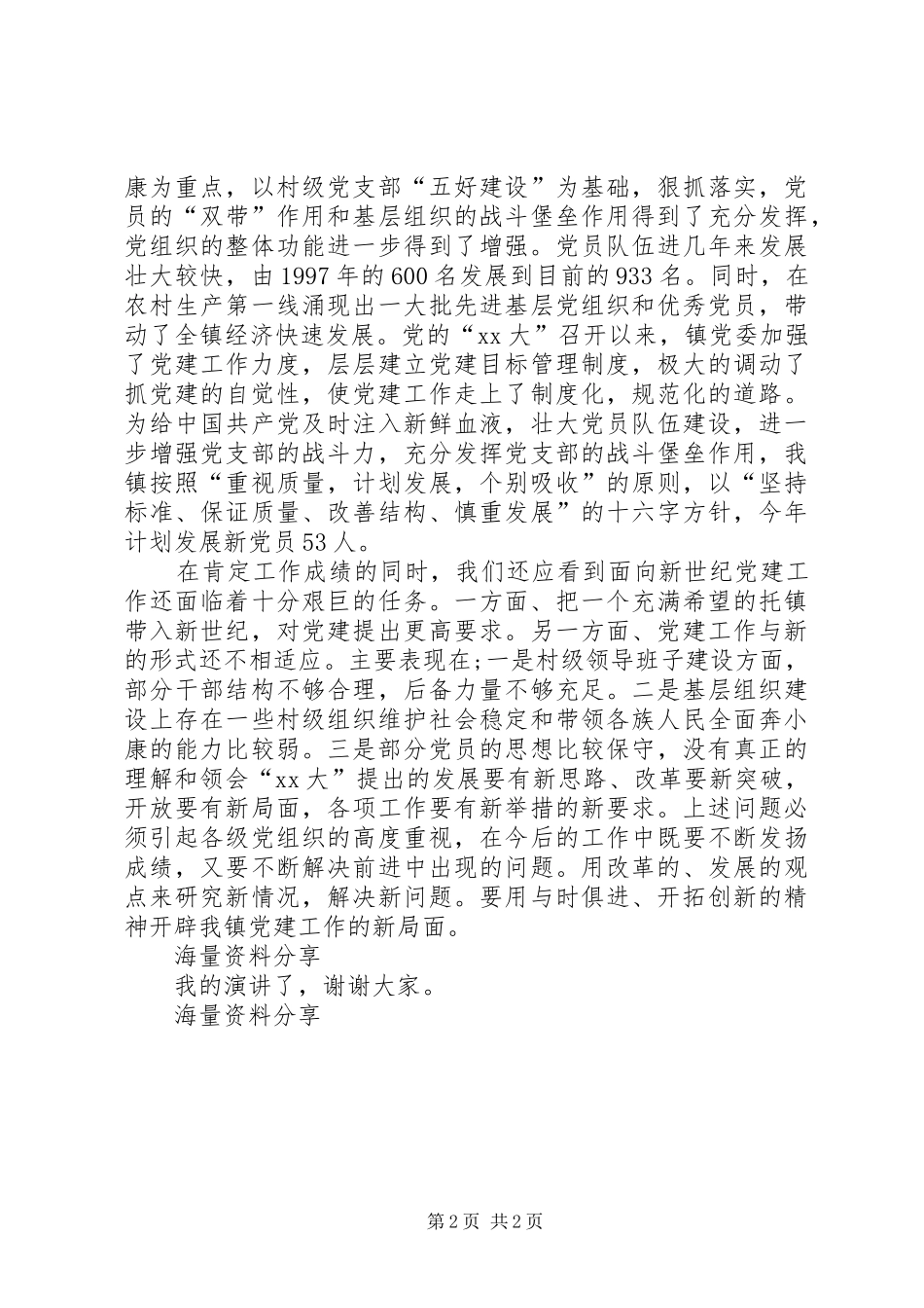 镇党委书记庆祝七一建党节演讲稿范文_第2页