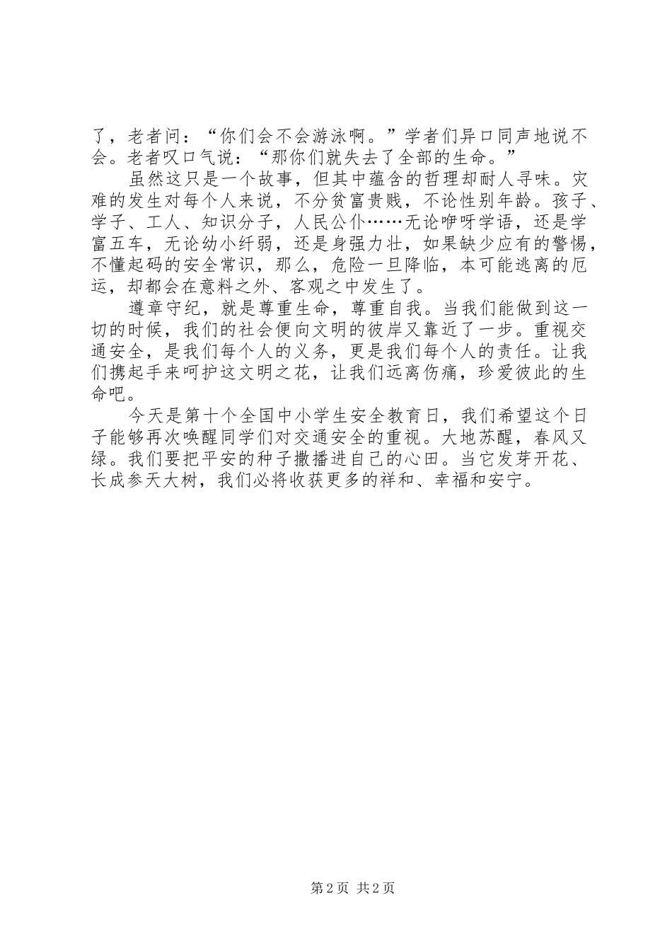 提高安全意识致辞演讲稿_第2页