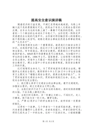 提高安全意识致辞演讲稿