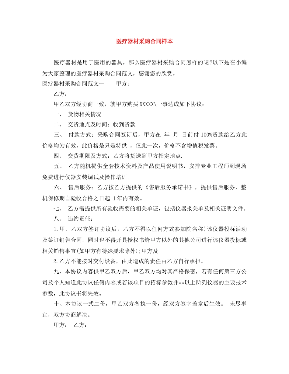 医疗器材采购合同样本 _第1页