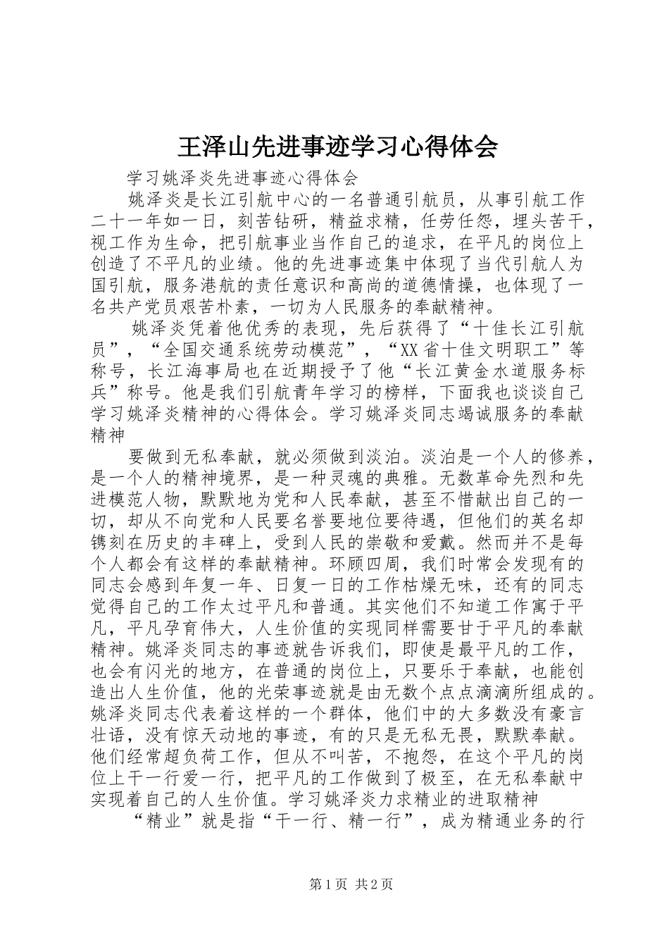 王泽山先进事迹学习体会心得_第1页
