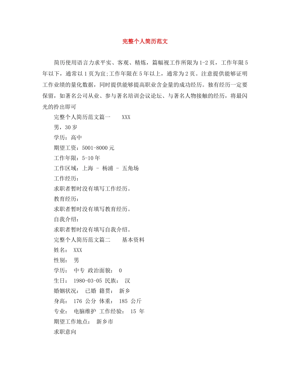 完整个人简历范文 _第1页