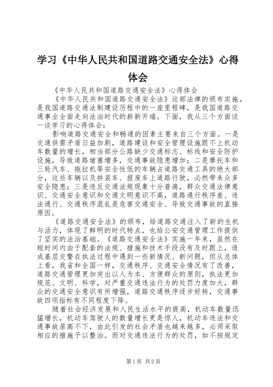 学习《中华人民共和国道路交通安全法》体会心得3_第1页