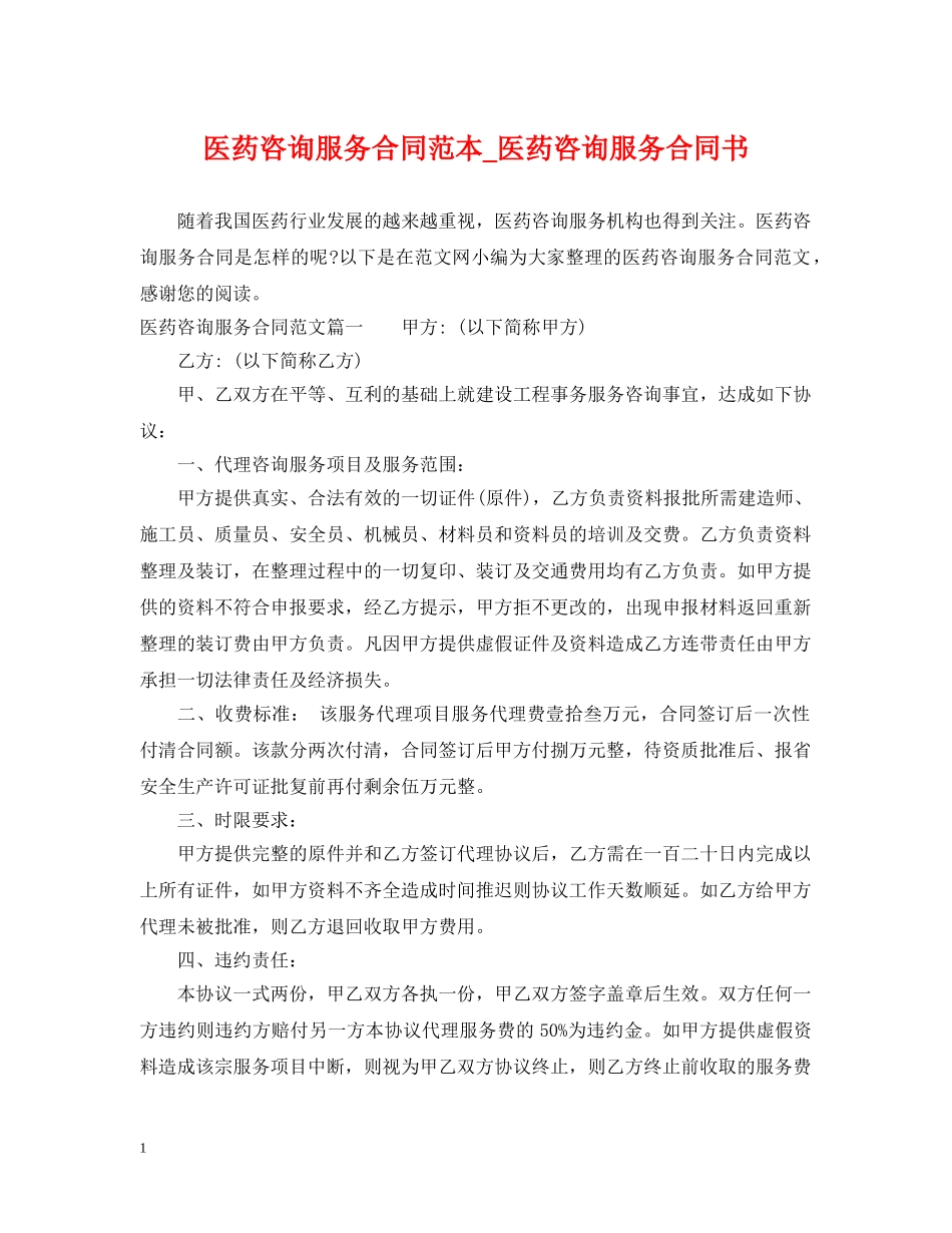 医药咨询服务合同范本_医药咨询服务合同书 _第1页