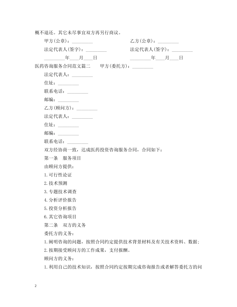 医药咨询服务合同范本_医药咨询服务合同书 _第2页
