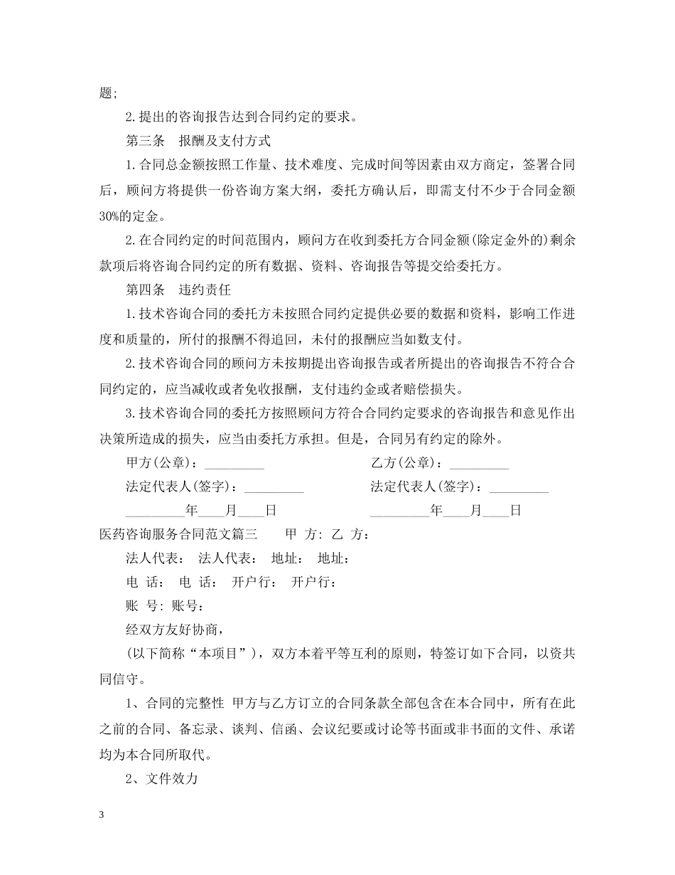 医药咨询服务合同范本_医药咨询服务合同书 _第3页