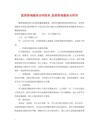 医药咨询服务合同范本_医药咨询服务合同书 