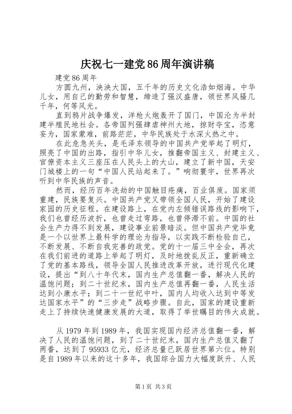 庆祝七一建党86周年演讲_第1页