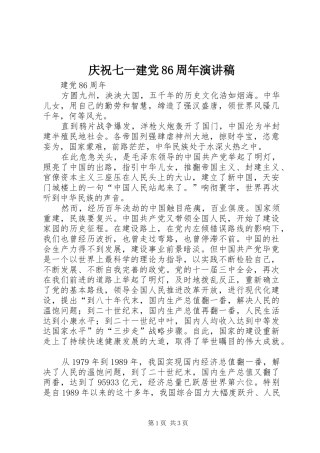 庆祝七一建党86周年演讲
