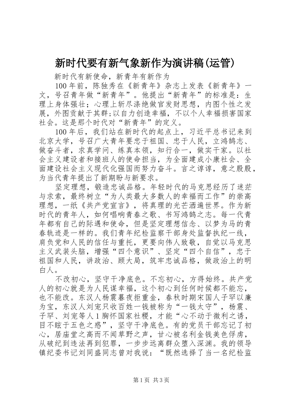 新时代要有新气象新作为演讲范文(运管)_第1页