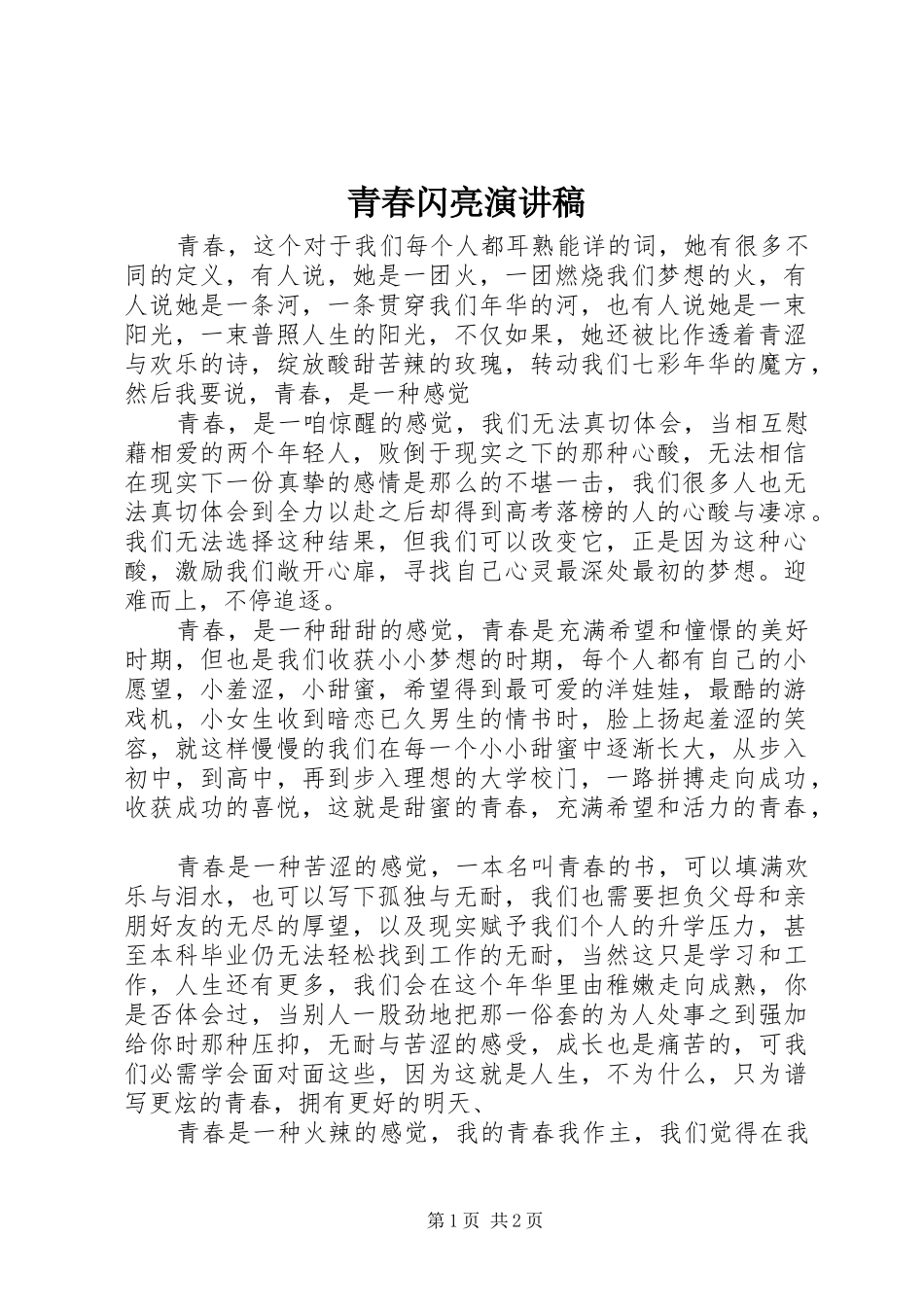 青春闪亮演讲稿范文_第1页