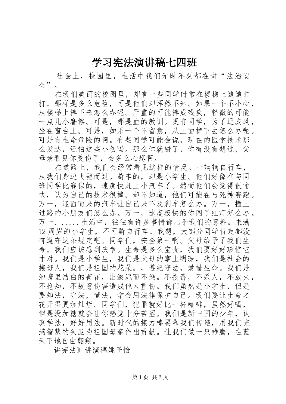 学习宪法演讲七四班_第1页