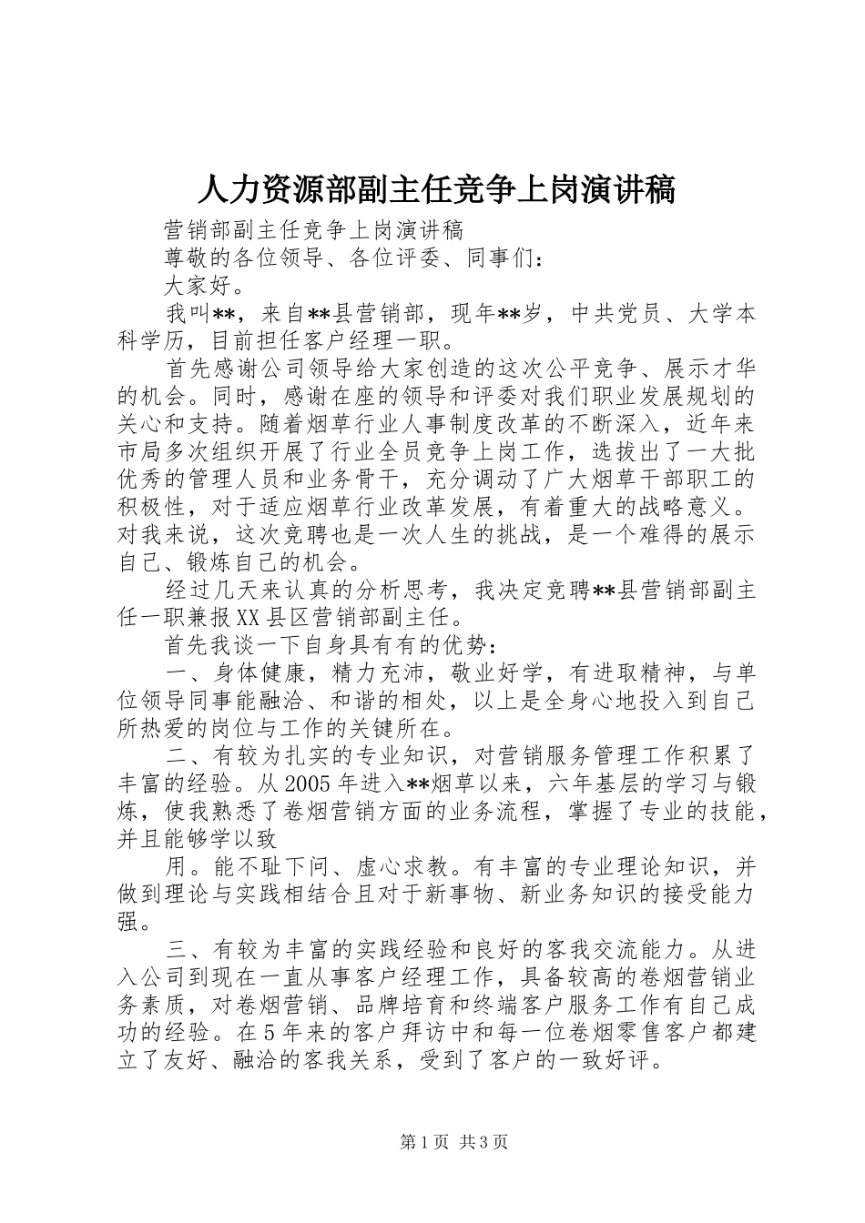 人力资源部副主任竞争上岗演讲致辞_第1页