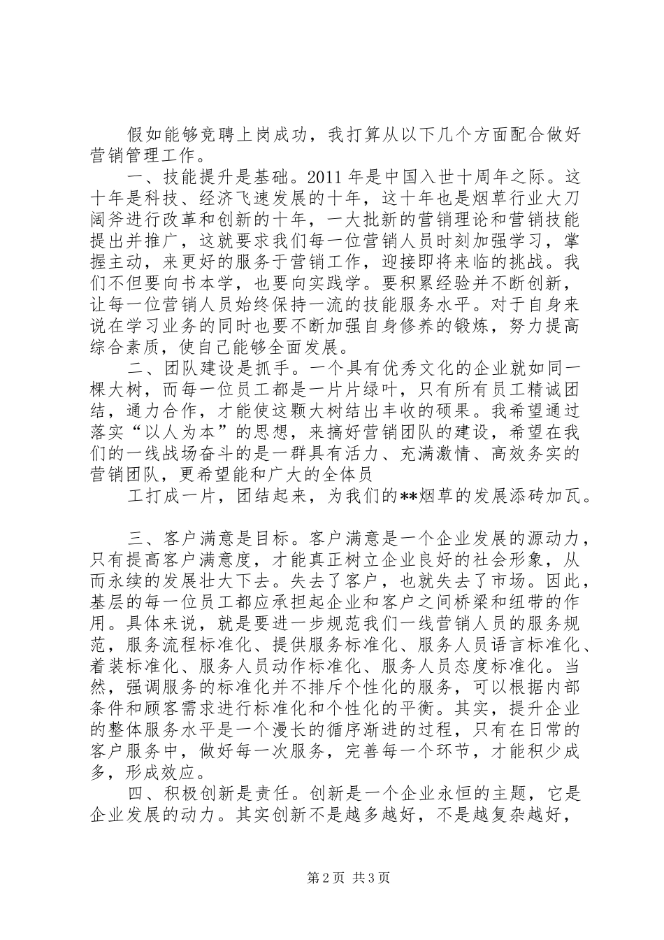 人力资源部副主任竞争上岗演讲致辞_第2页